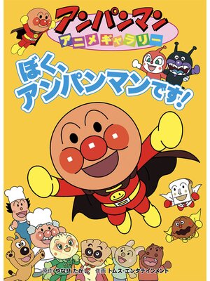 cover image of ぼく、アンパンマンです